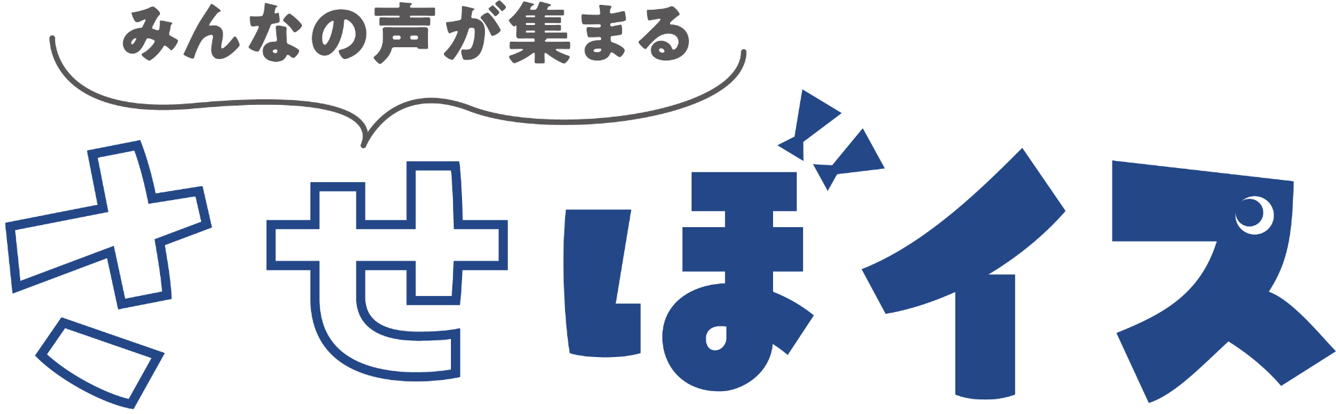 させぼイス